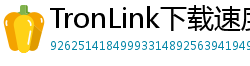 TronLink下载速度优化